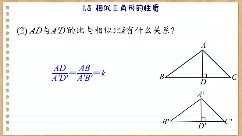 青岛版数学九年级上册 1.3相似三角形的性质  课件07