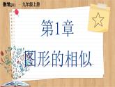 【单元复习】青岛版数学九年级上册 第一章 图形的相似回顾与总结 课件