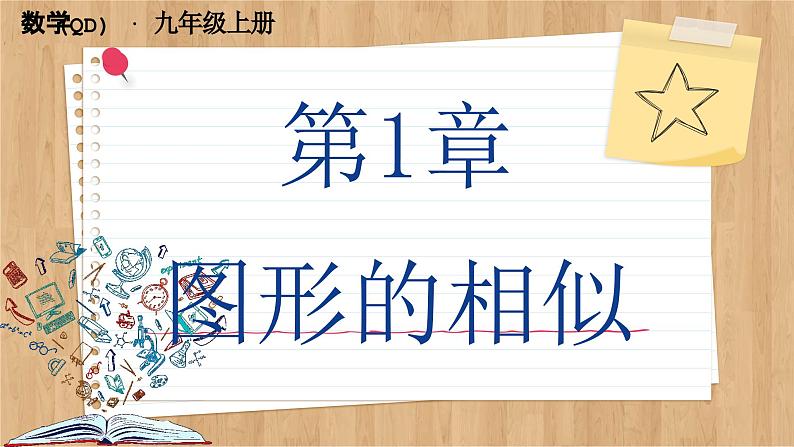 【单元复习】青岛版数学九年级上册 第一章 图形的相似回顾与总结 课件01