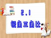 青岛版数学九年级上册 2.1  锐角三角比 课件