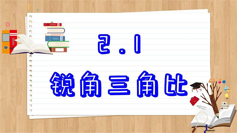 青岛版数学九年级上册 2.1  锐角三角比 课件02