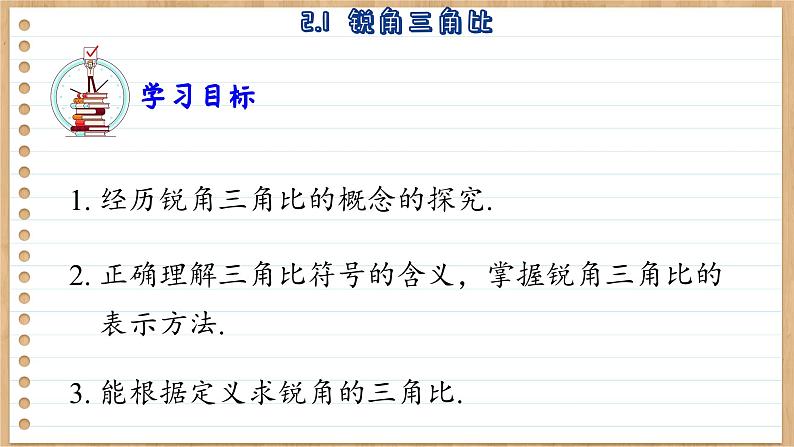 青岛版数学九年级上册 2.1  锐角三角比 课件03