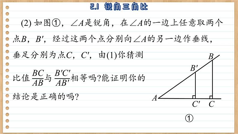 青岛版数学九年级上册 2.1  锐角三角比 课件07