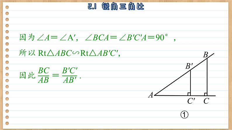 青岛版数学九年级上册 2.1  锐角三角比 课件08