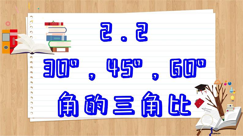 青岛版数学九年级上册 2.2   30°，45°，60°角的三角比 课件02