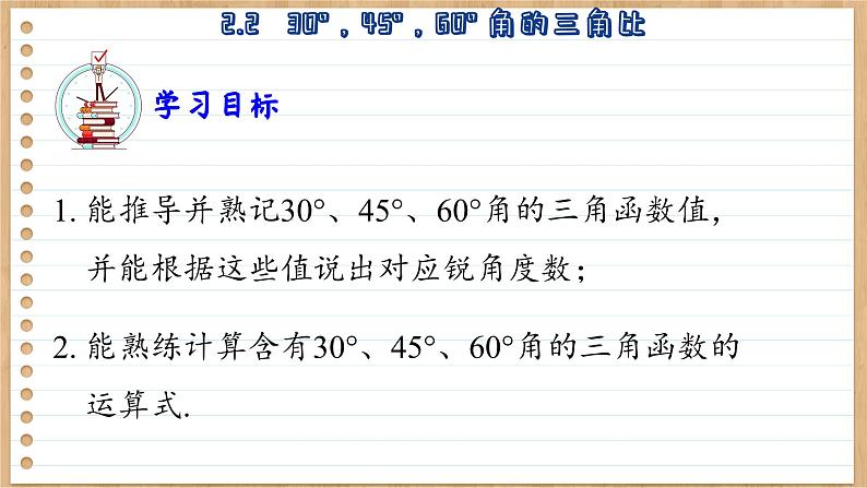 青岛版数学九年级上册 2.2   30°，45°，60°角的三角比 课件03