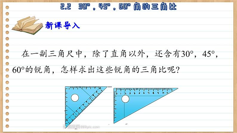 青岛版数学九年级上册 2.2   30°，45°，60°角的三角比 课件04