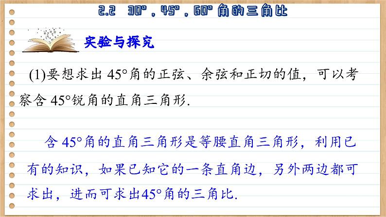 青岛版数学九年级上册 2.2   30°，45°，60°角的三角比 课件05