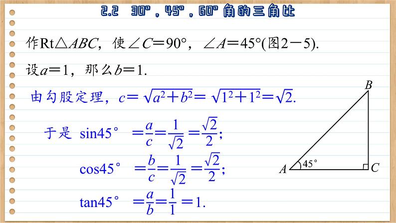 青岛版数学九年级上册 2.2   30°，45°，60°角的三角比 课件06