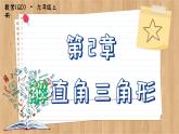 青岛版数学九年级上册 2.4  解直角三角形 课件