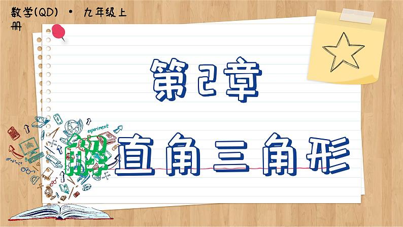 青岛版数学九年级上册 2.4  解直角三角形 课件01