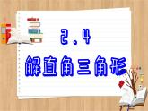 青岛版数学九年级上册 2.4  解直角三角形 课件