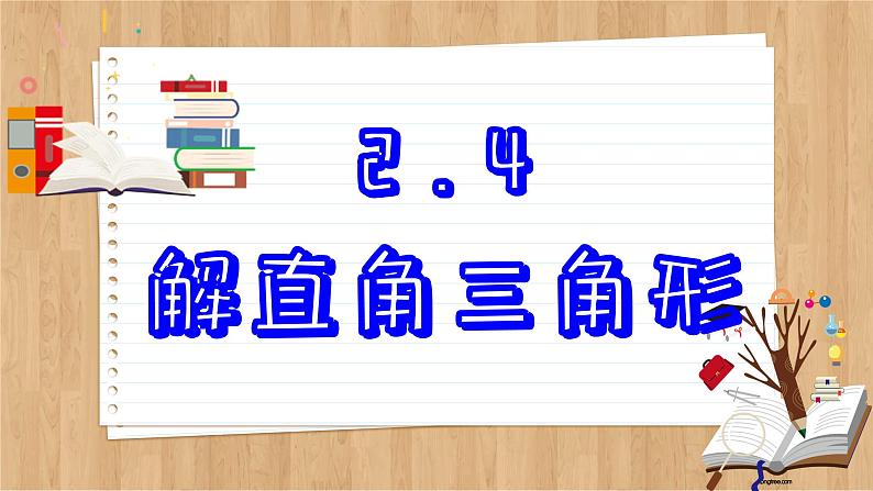 青岛版数学九年级上册 2.4  解直角三角形 课件02