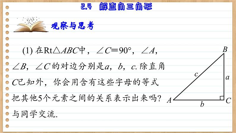 青岛版数学九年级上册 2.4  解直角三角形 课件03