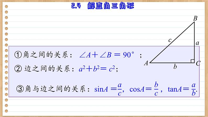 青岛版数学九年级上册 2.4  解直角三角形 课件04