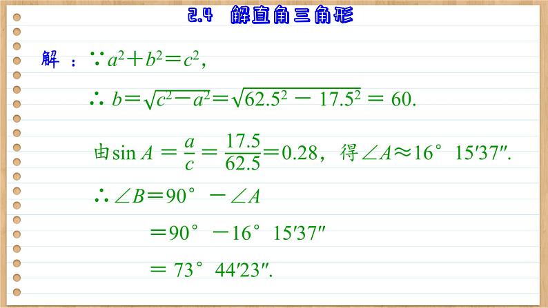 青岛版数学九年级上册 2.4  解直角三角形 课件07