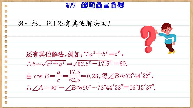 青岛版数学九年级上册 2.4  解直角三角形 课件08