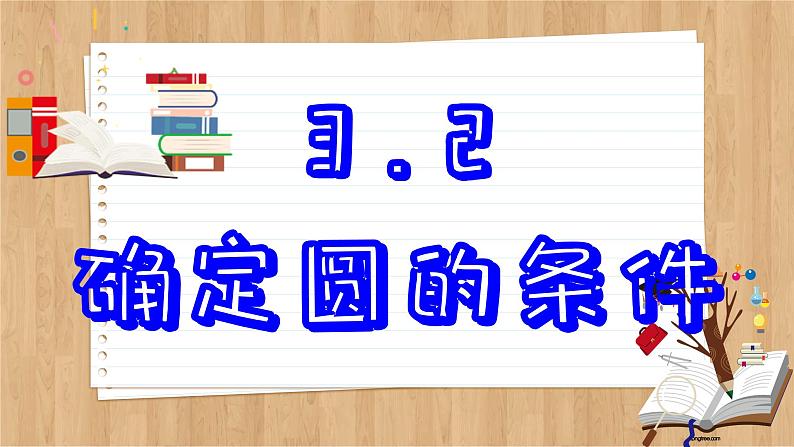 青岛版数学九年级上册 3.2 确定圆的条件 课件02