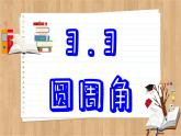 青岛版数学九年级上册 3.3 圆周角  课件