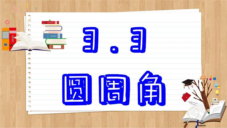 青岛版数学九年级上册 3.3 圆周角  课件02