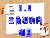 青岛版数学九年级上册 3.5 三角圆的内切圆  课件