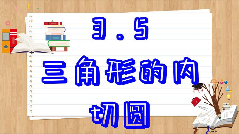 青岛版数学九年级上册 3.5 三角圆的内切圆  课件02