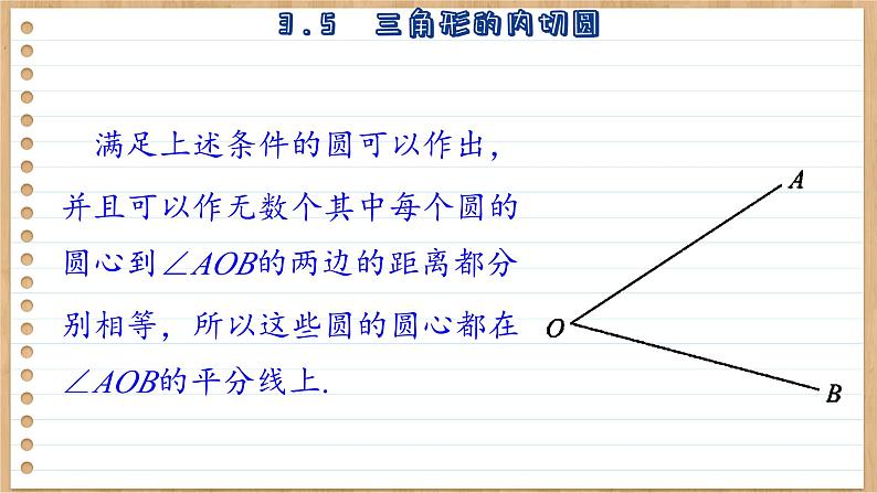 青岛版数学九年级上册 3.5 三角圆的内切圆  课件05