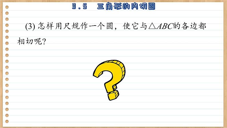 青岛版数学九年级上册 3.5 三角圆的内切圆  课件07