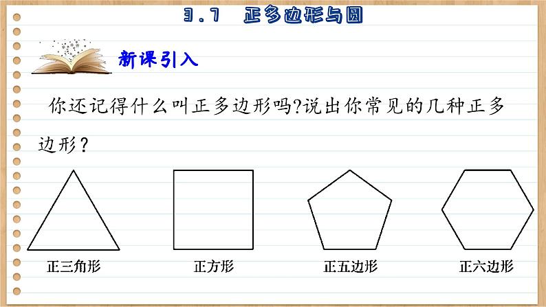 青岛版数学九年级上册 3.7  正多边形与圆   课件04