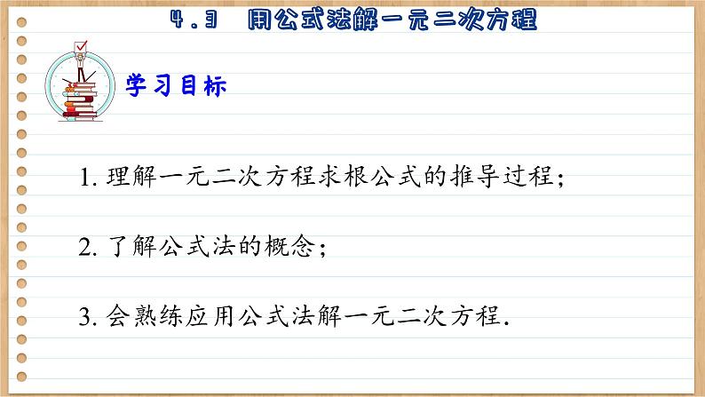 青岛版数学九年级上册 4.3  用公式方解一元二次方程  课件03