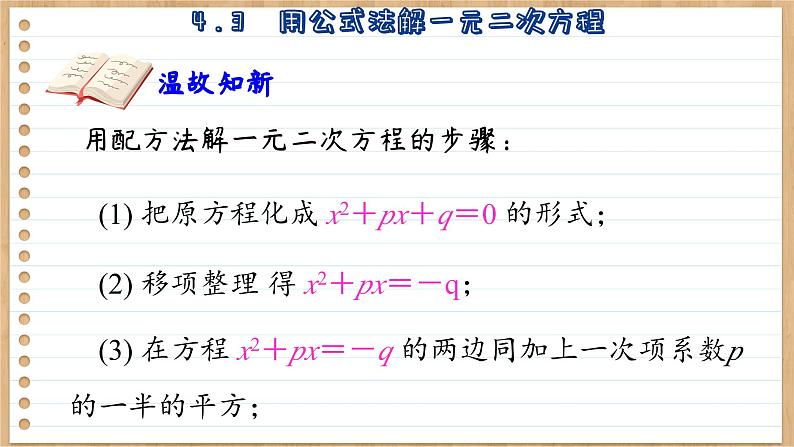 青岛版数学九年级上册 4.3  用公式方解一元二次方程  课件04