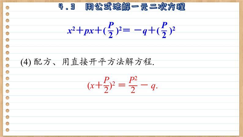 青岛版数学九年级上册 4.3  用公式方解一元二次方程  课件05