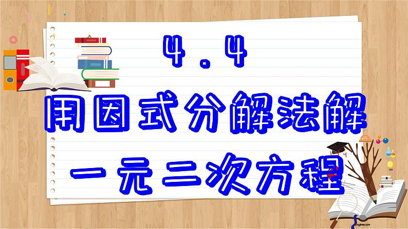 青岛版数学九年级上册 4.4  用因式分解法解一元二次方程  课件02