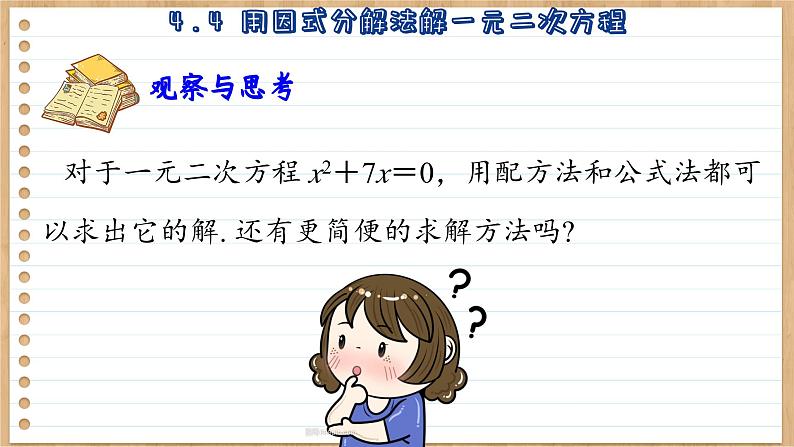 青岛版数学九年级上册 4.4  用因式分解法解一元二次方程  课件05