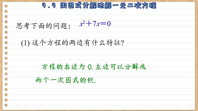 青岛版数学九年级上册 4.4  用因式分解法解一元二次方程  课件06