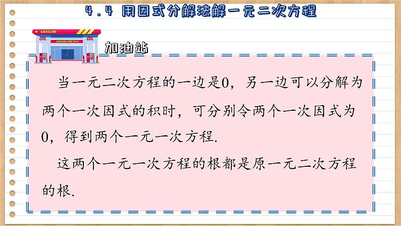 青岛版数学九年级上册 4.4  用因式分解法解一元二次方程  课件07