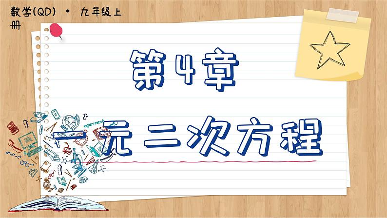 青岛版数学九年级上册 4.7  一元二次方程的应用  课件01