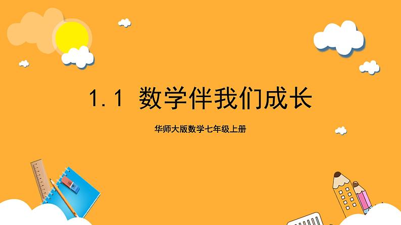 华师大版数学七上 1.1《数学伴我们成长》课件01