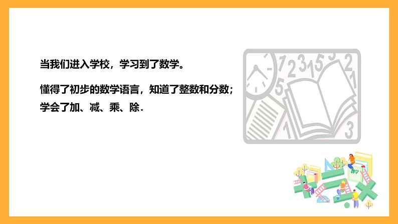 华师大版数学七上 1.1《数学伴我们成长》课件08