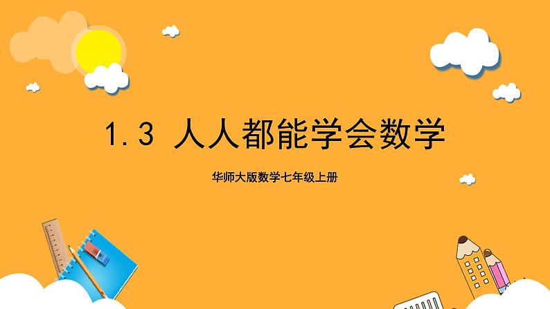 华师大版数学七上 1.3《人人都能学会数学》课件第1页