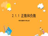 华师大版数学七上 2.1.1《正数和负数》课件