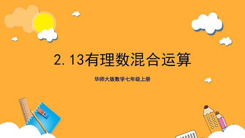 华师大版数学七上 2.13《有理数混合运算》课件第1页