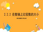 華師大版數(shù)學(xué)七上 2.2.2《在數(shù)軸上比較數(shù)的大小》課件