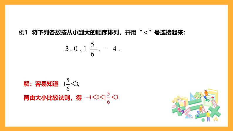 华师大版数学七上 2.2.2《在数轴上比较数的大小》课件08