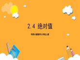 华师大版数学七上 2.4《绝对值》课件