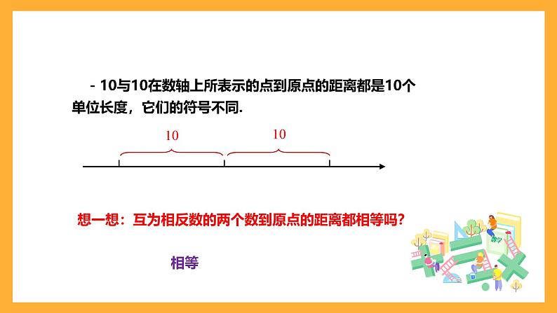 华师大版数学七上 2.4《绝对值》课件04