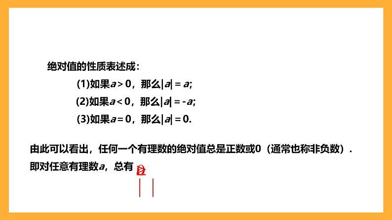 华师大版数学七上 2.4《绝对值》课件08