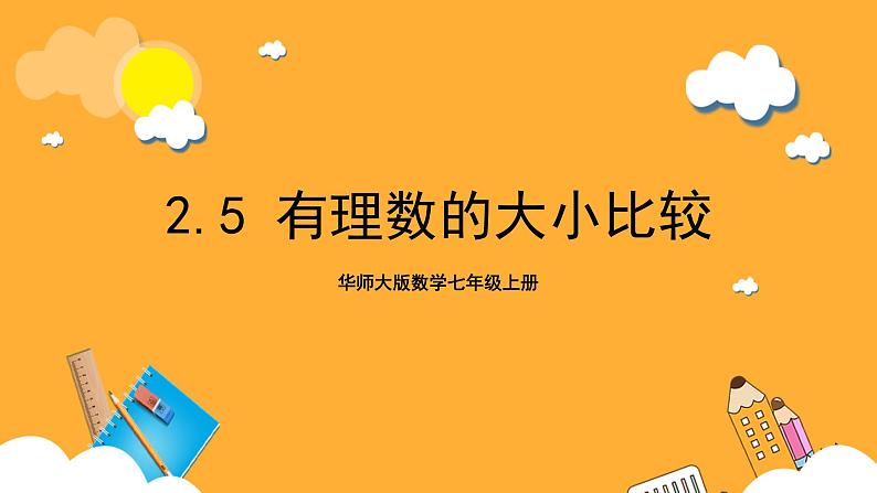 华师大版数学七上 2.5《有理数的大小比较》课件01