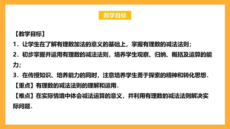 华师大版数学七上 2.7《有理数的减法》课件02