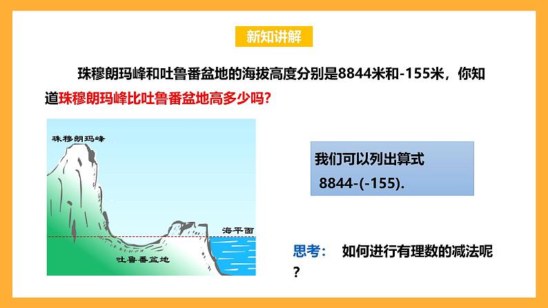 华师大版数学七上 2.7《有理数的减法》课件05